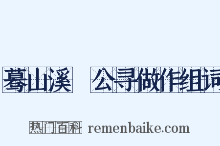 蓦山溪▪公寻做作组词是什么意思的图片